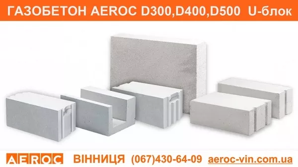 Газобетон Винница AEROC D300,  D400,  D500