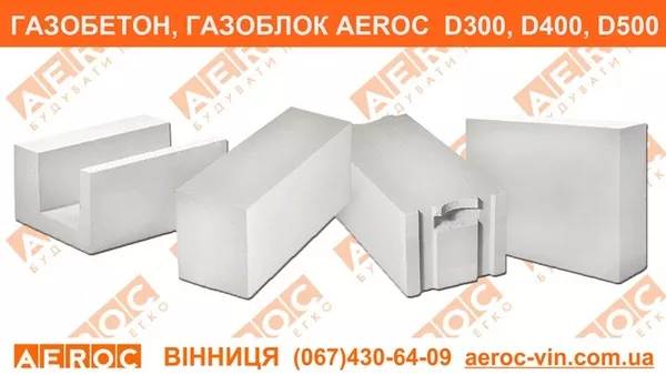 Газобетон Винница AEROC D300,  D400,  D500 4