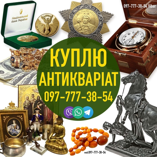 Скупка старинных вещей и Антиквариата Оценка и покупка монет и икон