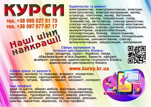 Курси кондитера,  манікюра,  штукатура,  токаря,  муляра,  психолога,  бетон
